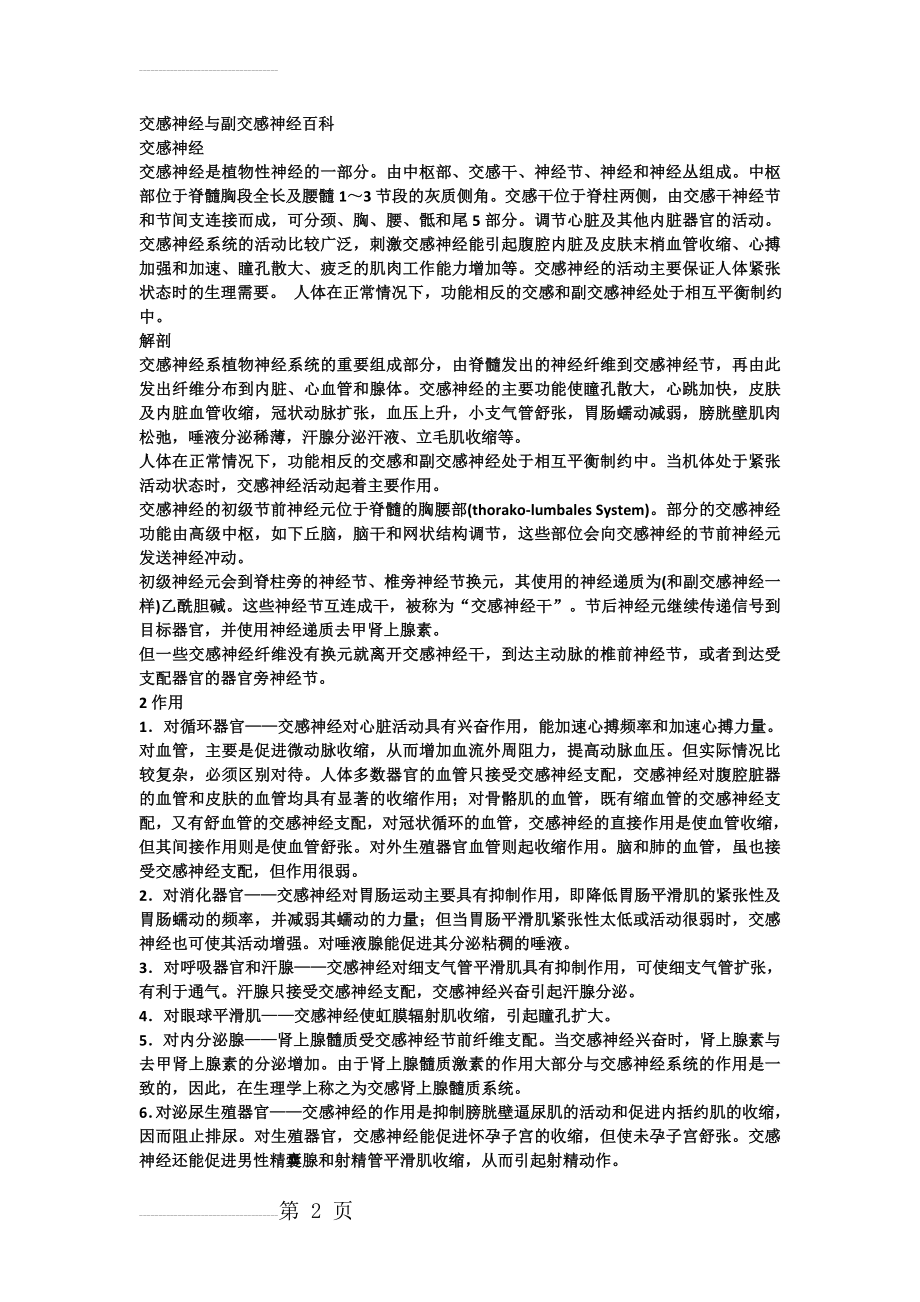 交感神经与副交感神经百科(4页).doc_第2页