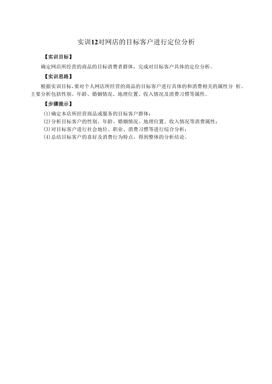 实训12--对网店的目标客户进行定位分析.docx_第1页