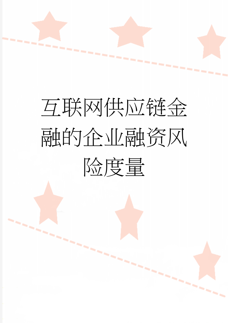 互联网供应链金融的企业融资风险度量(5页).doc_第1页