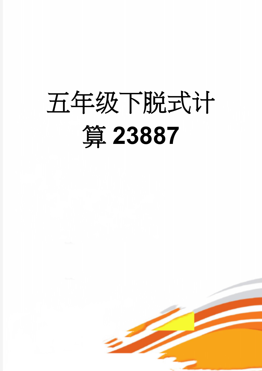 五年级下脱式计算23887(9页).doc_第1页