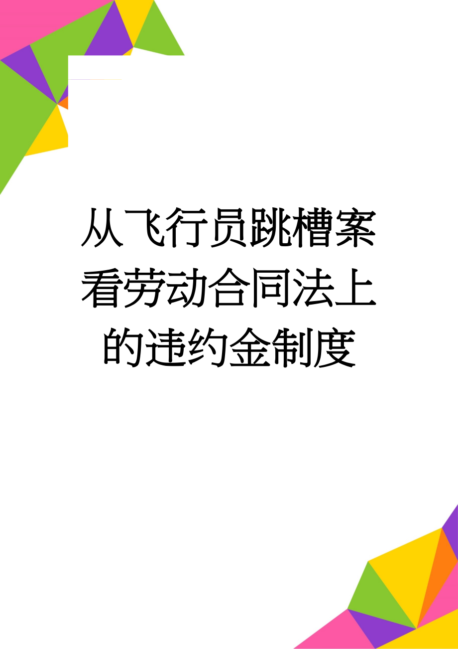 从飞行员跳槽案看劳动合同法上的违约金制度(18页).doc_第1页