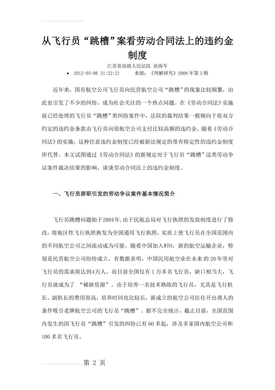 从飞行员跳槽案看劳动合同法上的违约金制度(18页).doc_第2页