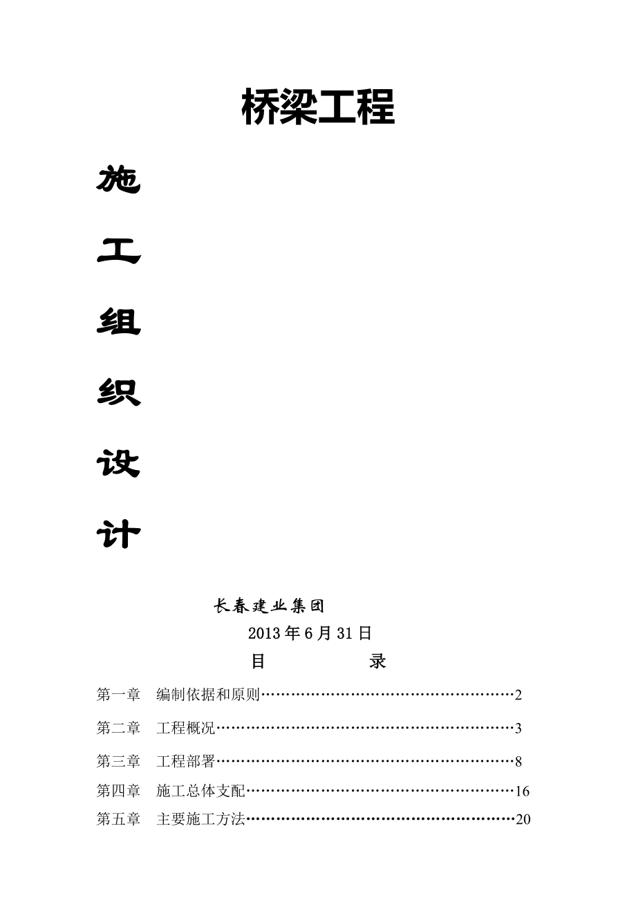 桥梁钻孔灌注桩基础工程施工装组织设计.docx_第1页