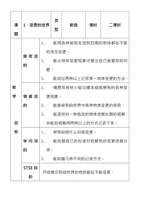 冀教版小学科学四年级下册全册教案教案表格式.docx