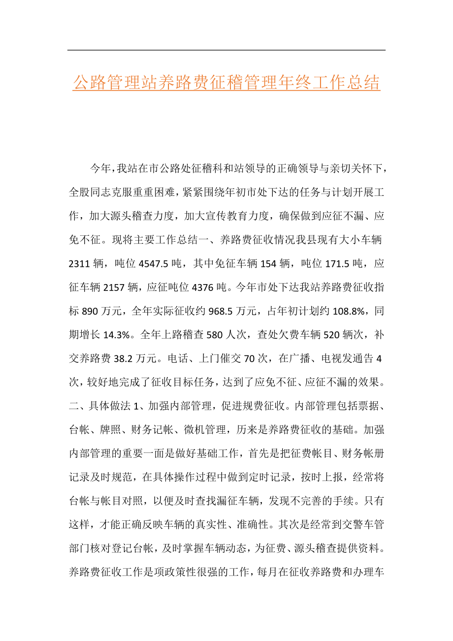 公路管理站养路费征稽管理年终工作总结.docx_第1页