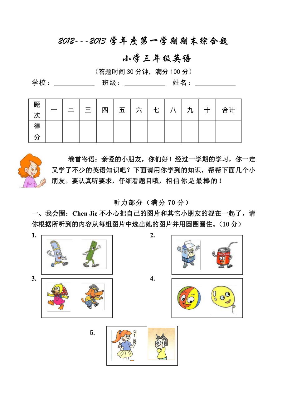 2012年人教版三年级英语上册期末模拟测试卷.doc_第1页