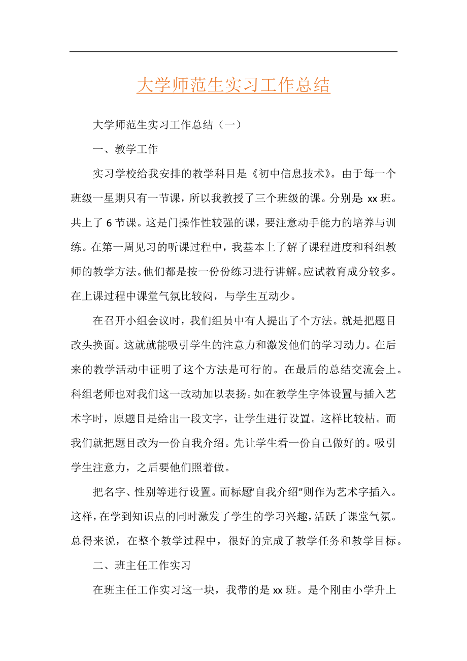 大学师范生实习工作总结.docx_第1页