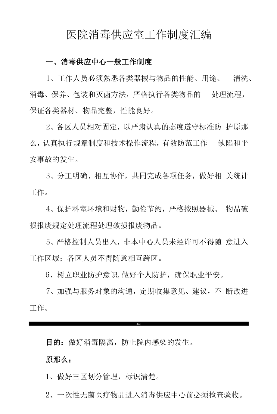 医院消毒供应室工作制度汇编.docx_第1页