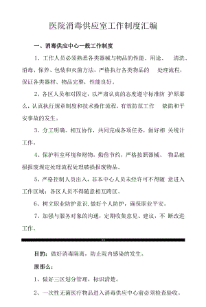 医院消毒供应室工作制度汇编.docx