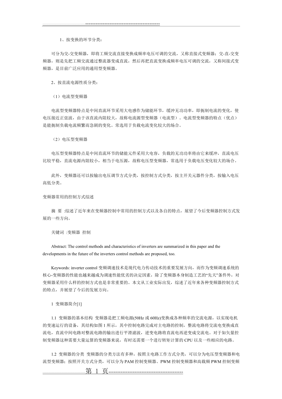 变频器的一般分类(10页).doc_第1页