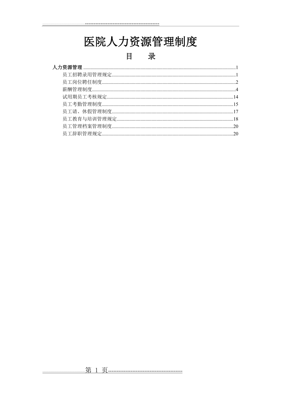 医院人力资源管理制度(23页).doc_第1页