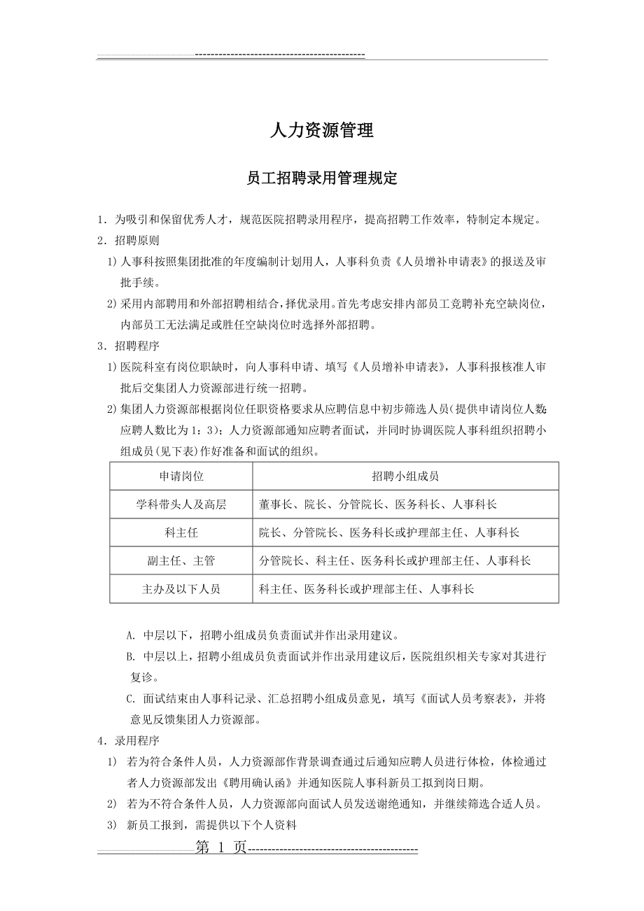 医院人力资源管理制度(23页).doc_第2页