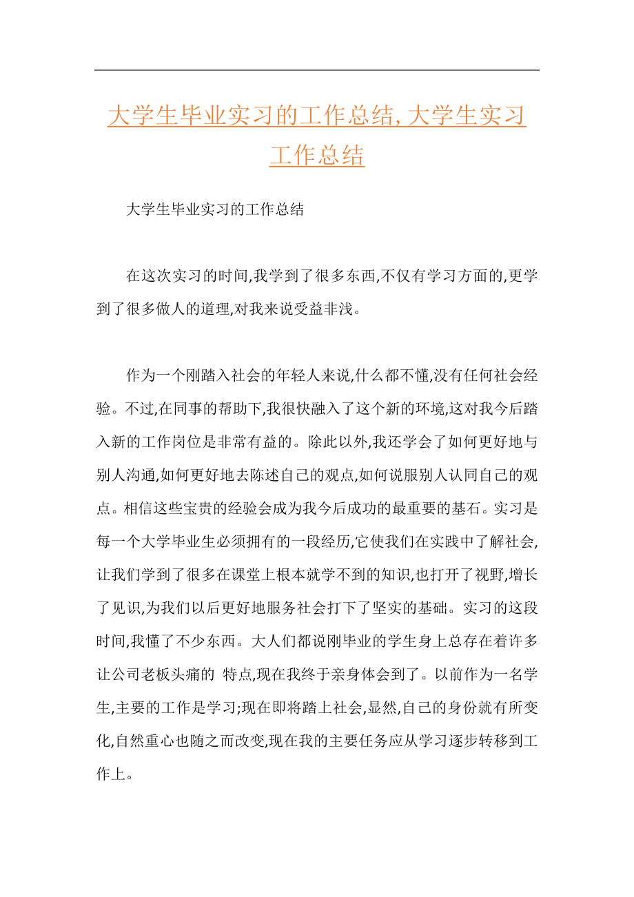 大学生毕业实习的工作总结,大学生实习工作总结.docx_第1页