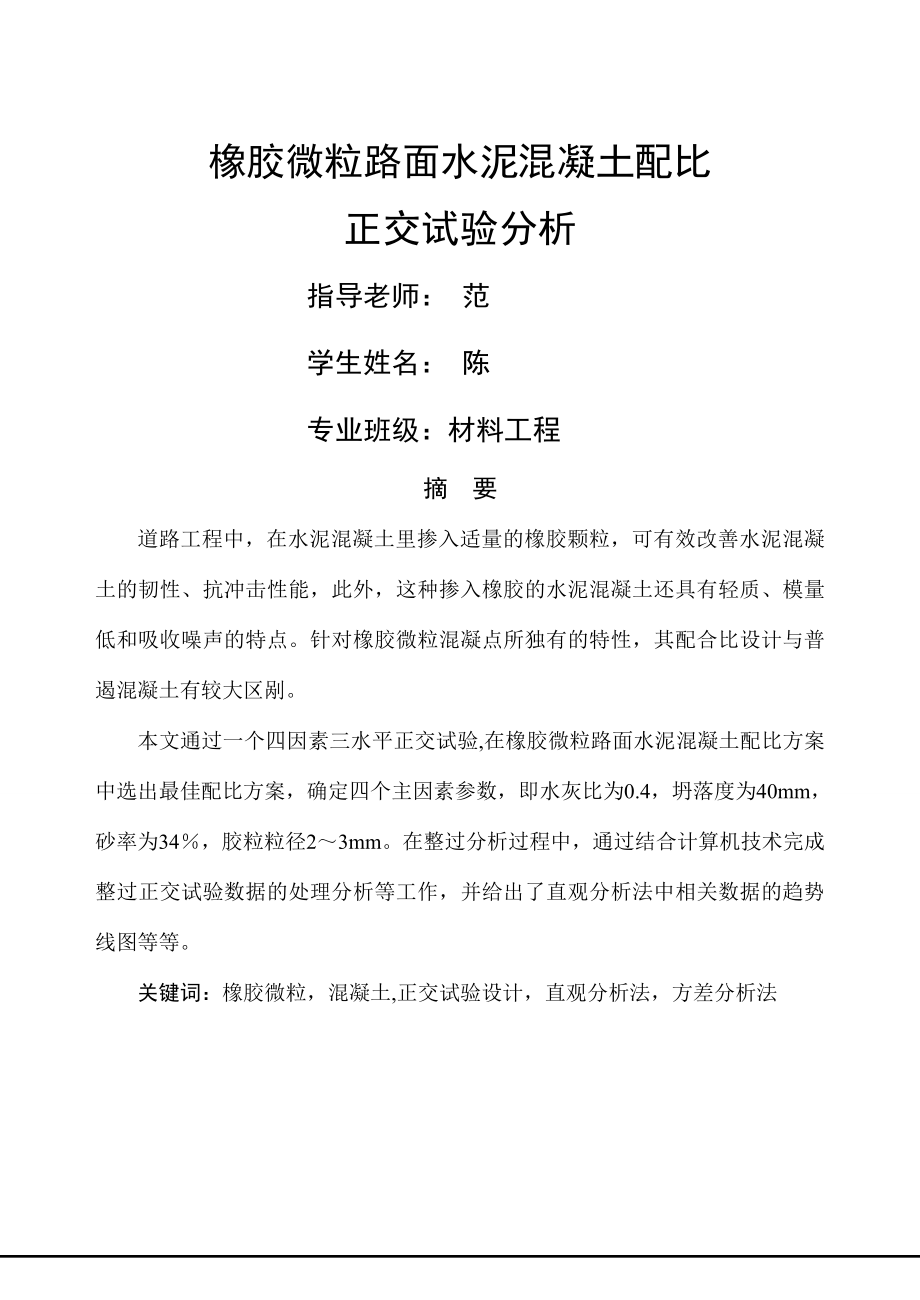 橡胶微粒路面水泥混凝土配比正交试验分析.docx_第1页