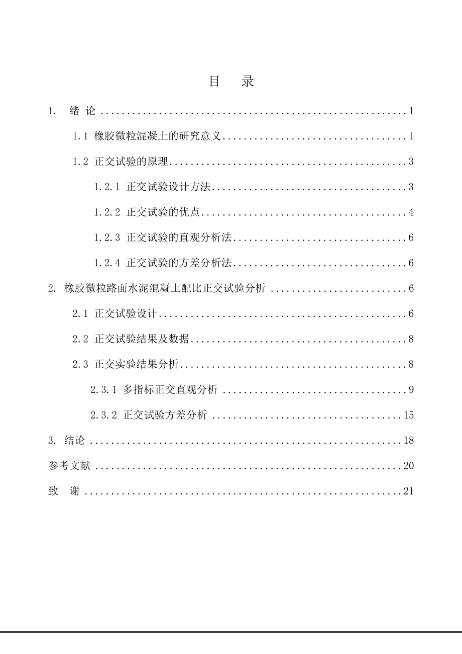 橡胶微粒路面水泥混凝土配比正交试验分析.docx_第2页