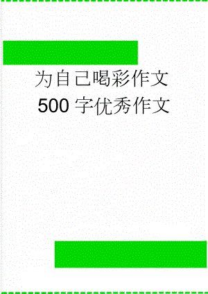 为自己喝彩作文500字优秀作文(4页).doc