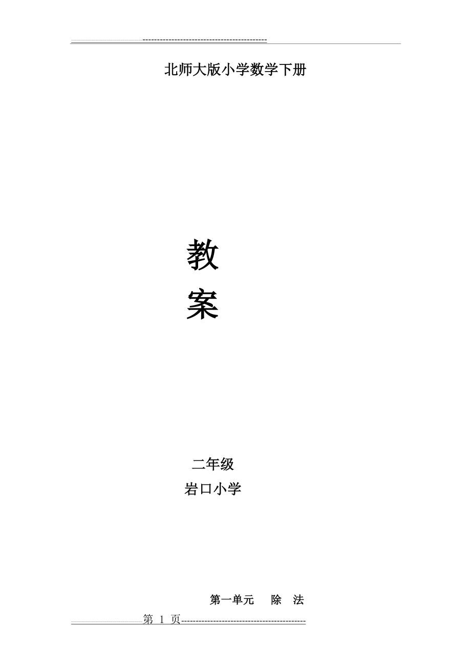 北师大版数学二年级下册全册教案(157页).doc_第1页