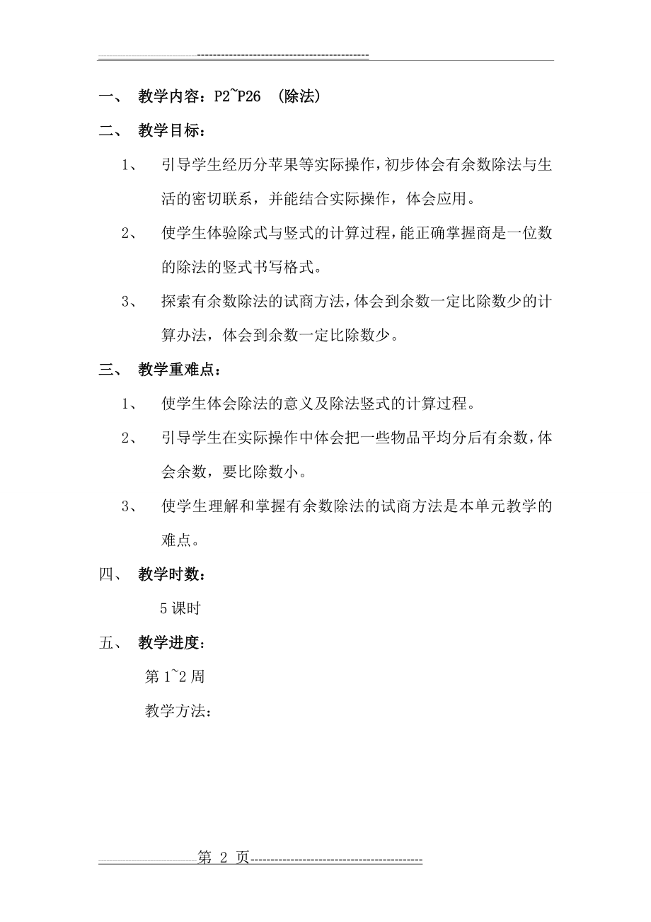 北师大版数学二年级下册全册教案(157页).doc_第2页