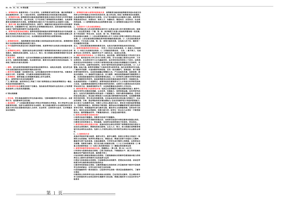 北京高校教师岗前培训考试教育学考题小抄(历年考题)(1页).doc_第1页