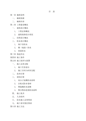 住宅楼防水工程专项施工方案.docx