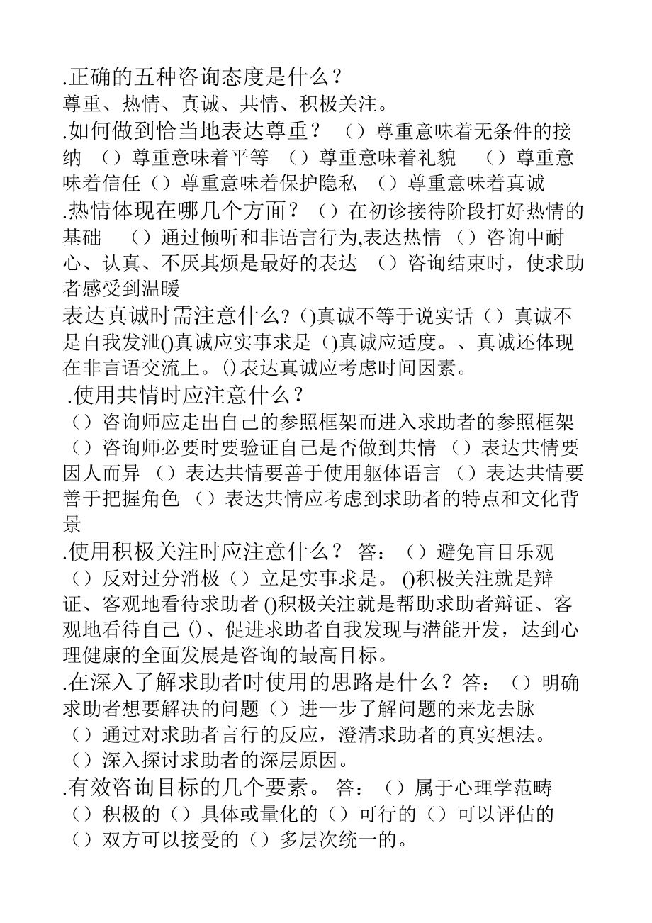 三级心理咨询师技能考试重点问答.doc_第1页