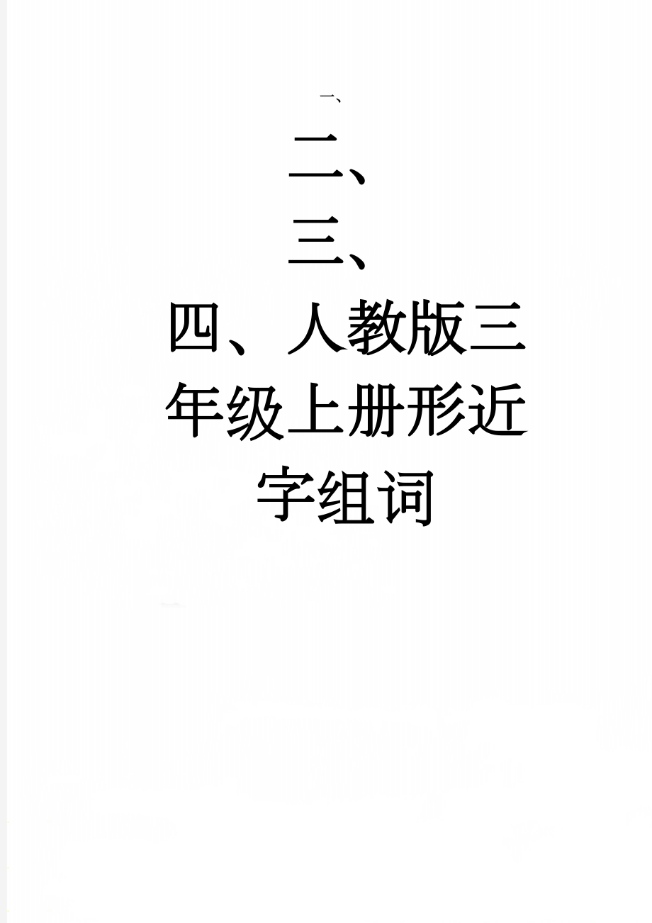 人教版三年级上册形近字组词(6页).doc_第1页