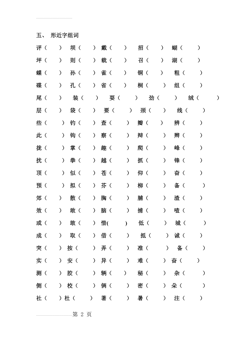 人教版三年级上册形近字组词(6页).doc_第2页