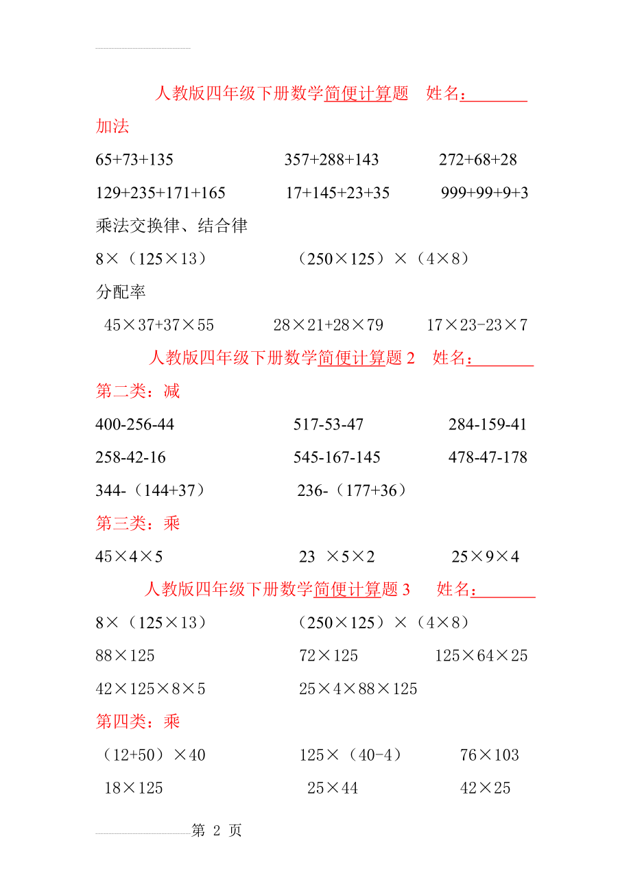 人教版四年级下册数学简便计算题(6页).doc_第2页