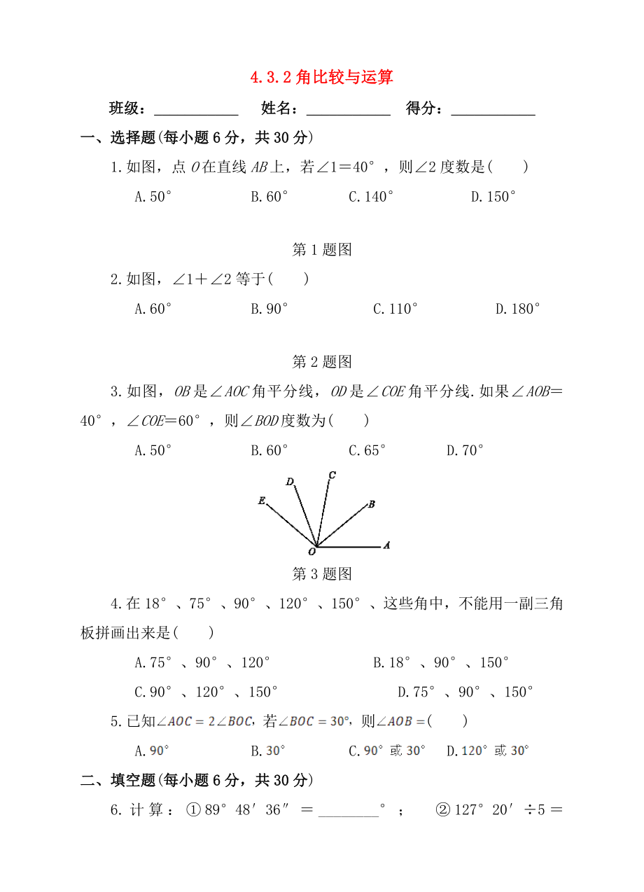 七年级数学上册43角432角的比较与运算课后练习.doc_第1页