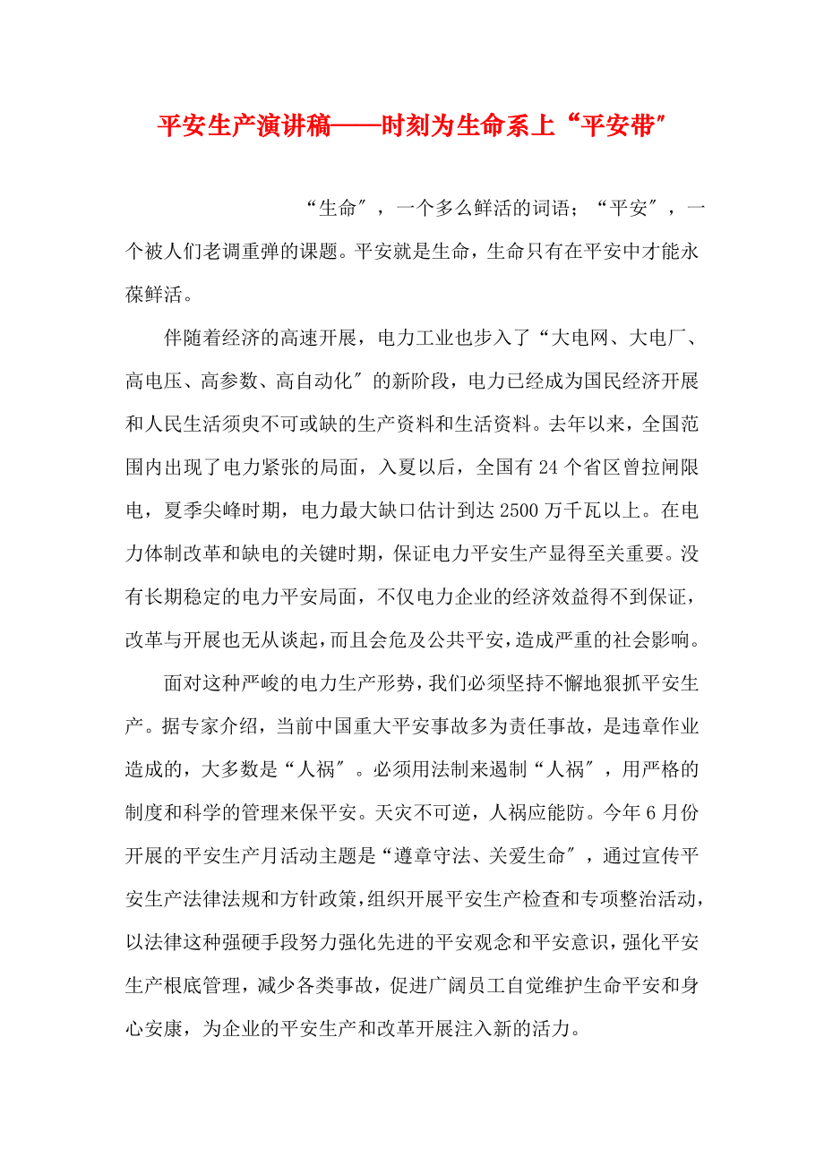 安全生产演讲稿时刻为生命系上安全带.docx_第1页