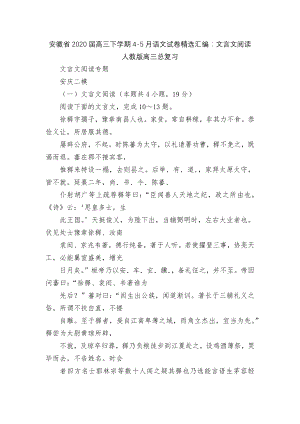 安徽省2020届高三下学期4-5月语文试卷精选汇编：文言文阅读人教版高三总复习.docx