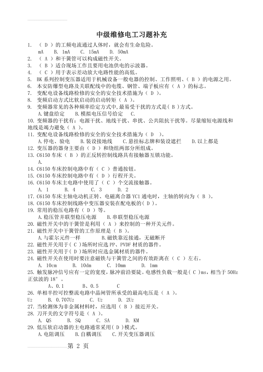 中级维修电工习题补充 (1)(9页).doc_第2页