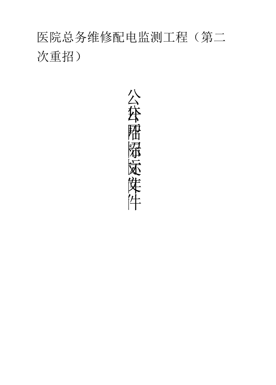 医院总务维修配电监测项目（第二次重招）招标文件.docx_第1页