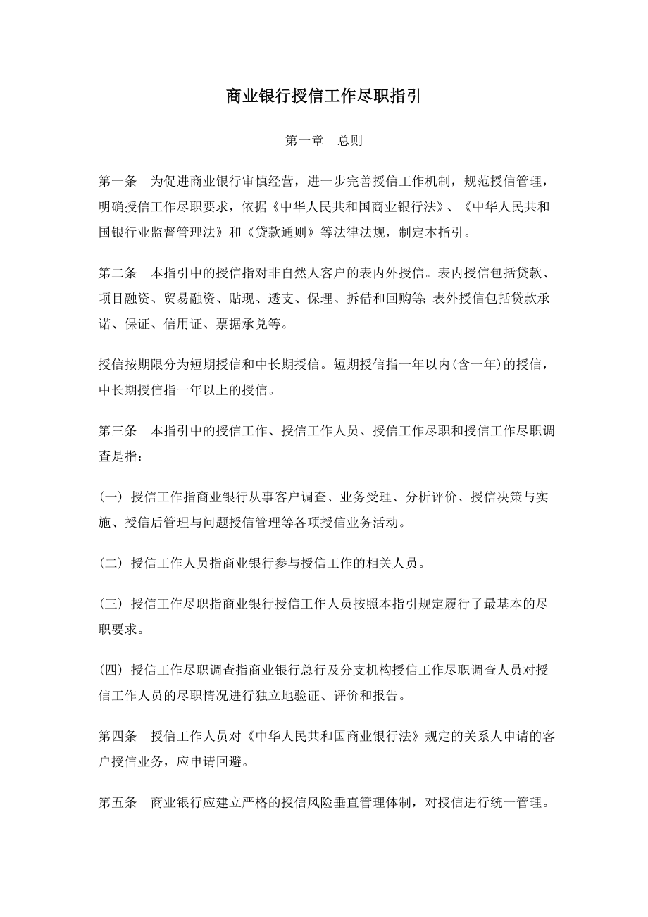 商业银行授信工作尽职指引.docx_第1页