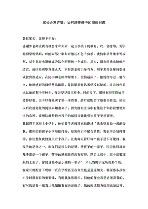 家长会发言稿如何培养孩子的阅读兴趣.docx