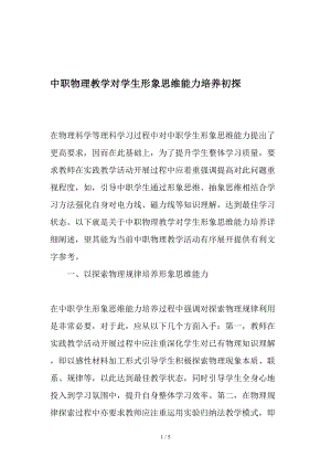 中职物理教学对学生形象思维能力的培养初探教育文档.doc