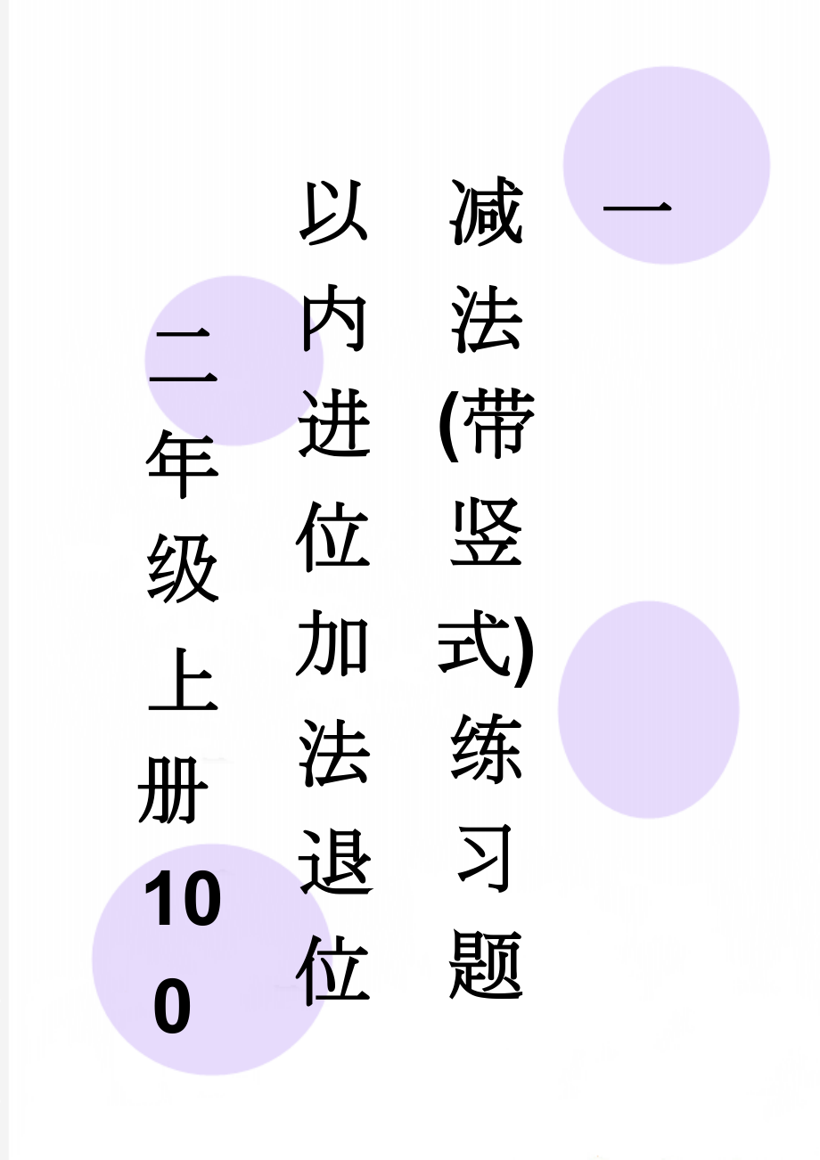 二年级上册100以内进位加法退位减法(带竖式)练习题一(2页).doc_第1页