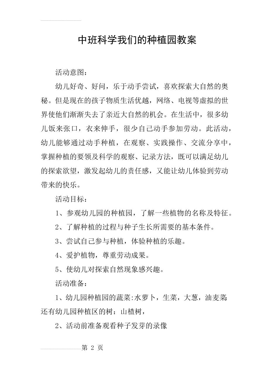 中班科学我们的种植园教案(5页).doc_第2页