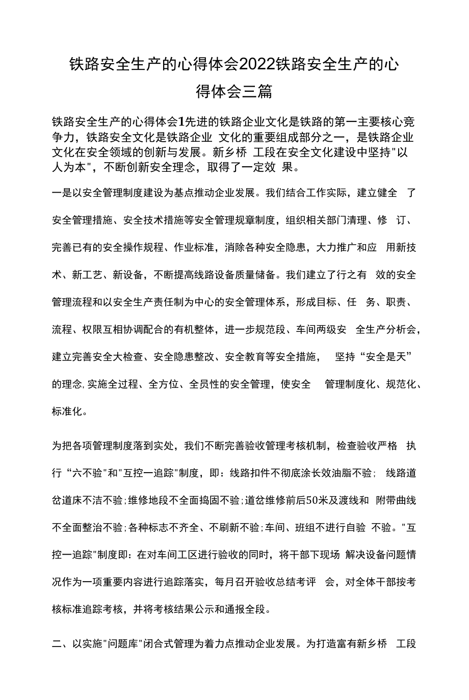 铁路安全生产的心得体会2022 铁路安全生产的心得体会三篇.docx_第1页