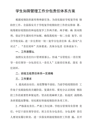 学生如厕管理工作分包责任体系方案.docx