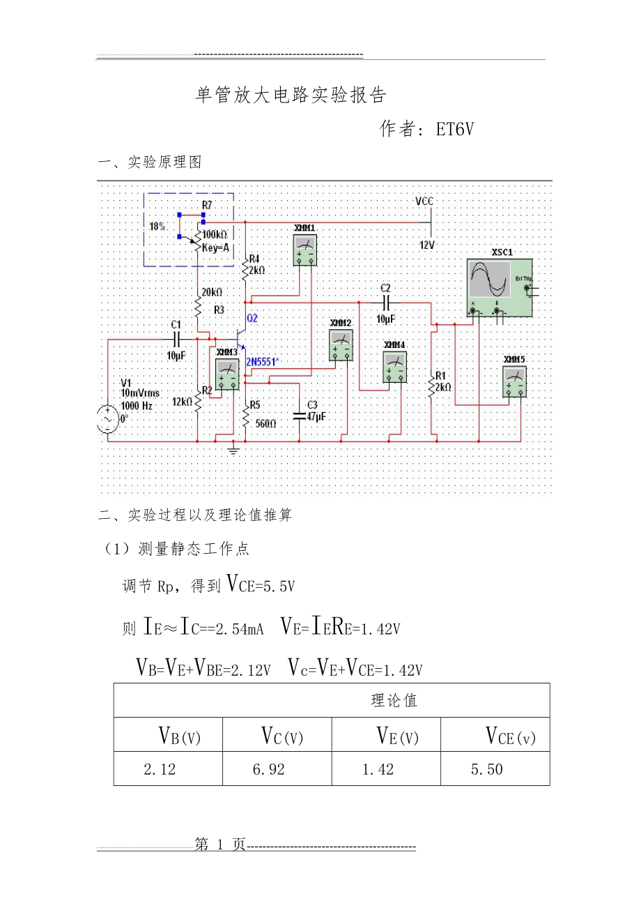 单管共射放大电路(10页).doc_第1页