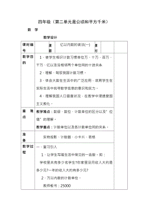 新课标人教版四年级上册数学教案全册表格版89页1.docx