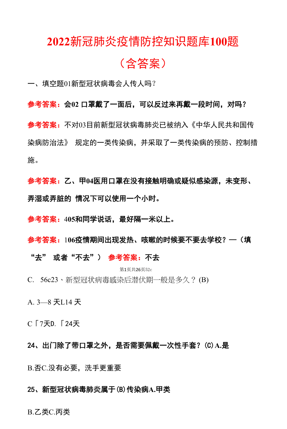 2022新冠肺炎疫情防控知识题库100题（含答案）.docx_第1页