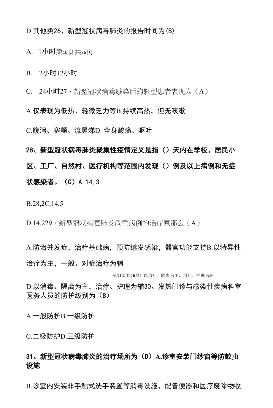 2022新冠肺炎疫情防控知识题库100题（含答案）.docx_第2页