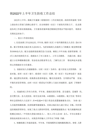 镇2022年上半年卫生防疫工作总结.docx