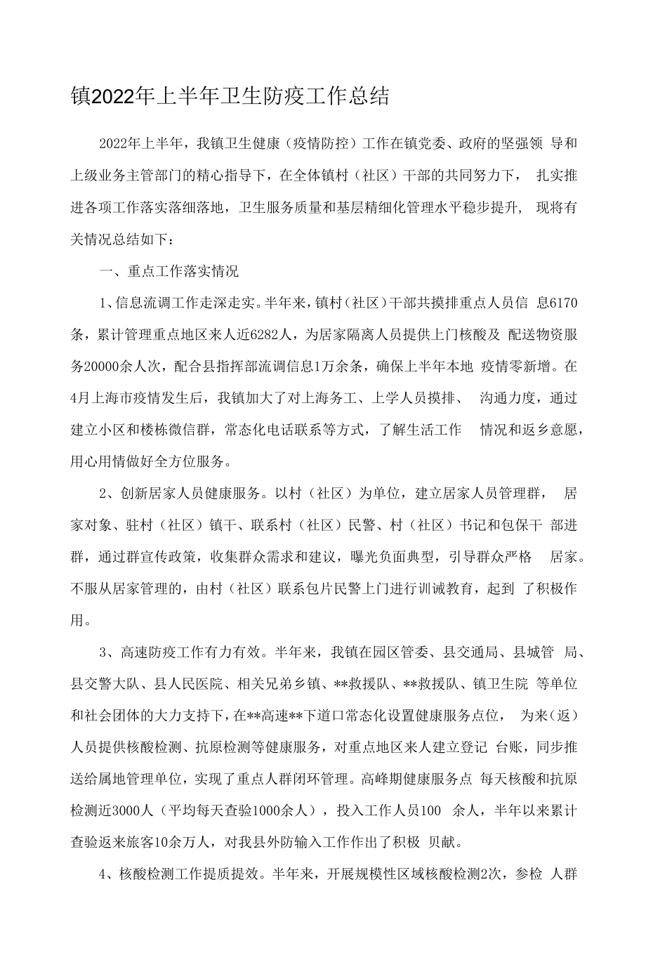 镇2022年上半年卫生防疫工作总结.docx_第1页