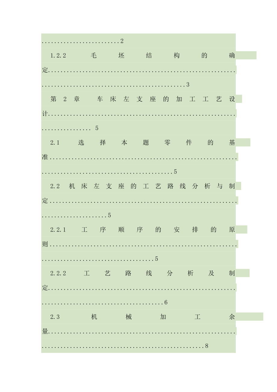 左支座零件工艺设计 目 录.docx_第2页