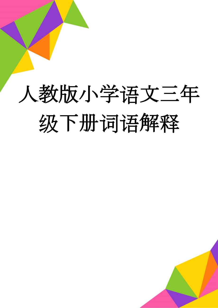 人教版小学语文三年级下册词语解释(15页).doc_第1页