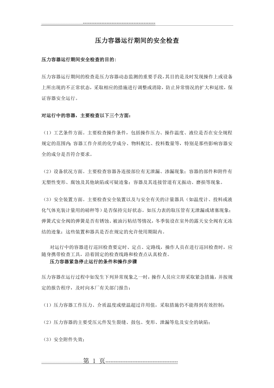 压力容器使用安全注意事项(4页).doc_第1页