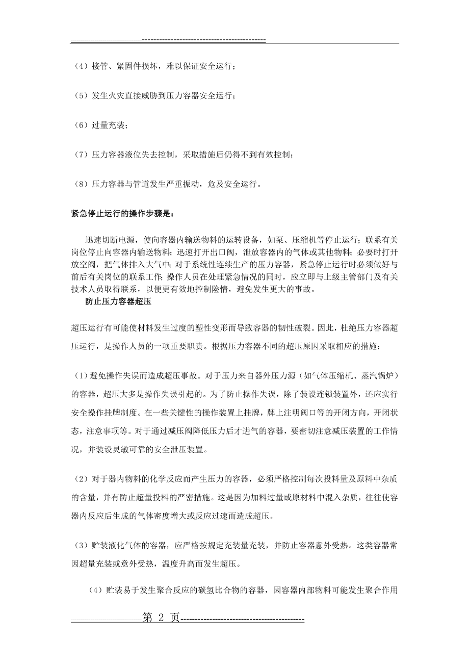 压力容器使用安全注意事项(4页).doc_第2页